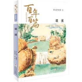 百年百篇中国儿童文学·非虚构卷1--歌溪