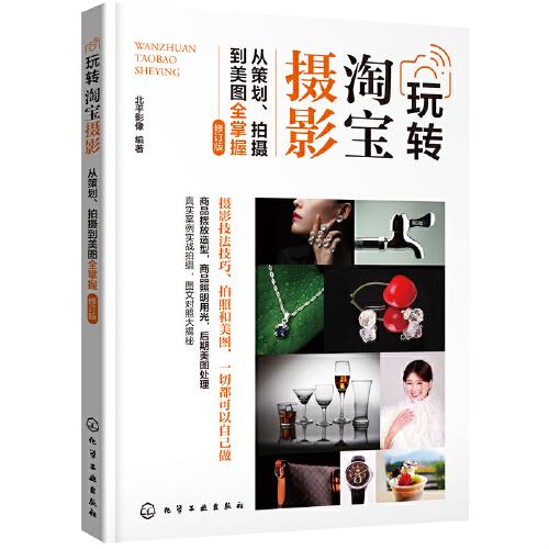 特价现货！玩转淘宝摄影-从策划、拍摄到美图全掌握（北平影像）修订版北平影像 编著9787122393968化学工业出版社