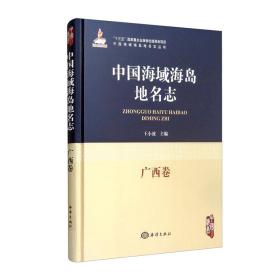 中国海域海岛地名志 广西卷 海洋出版社