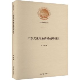 广东文化形象传播战略研究