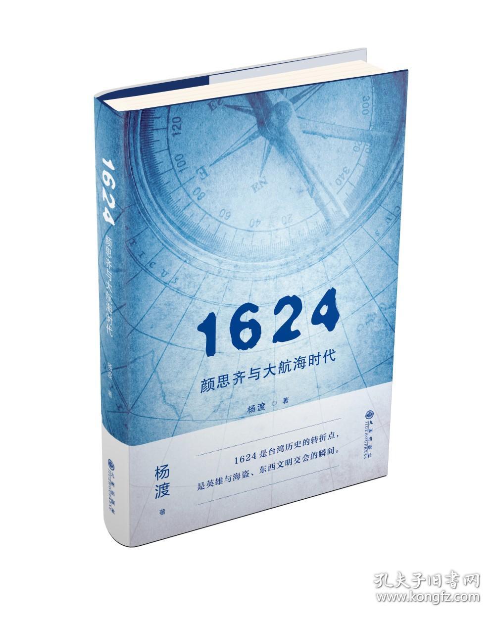 新书）1624颜思齐与大航海时代