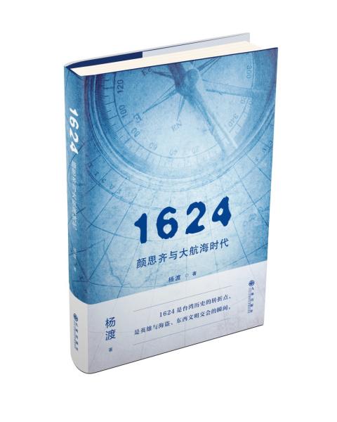 新书)1624颜思齐与大航海时代