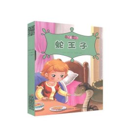 经典童话绘本：蛇王子（彩绘注音）
