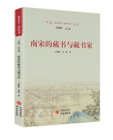 南宋的藏书与藏书家 方建新朱延 研究出版社 9787519916220