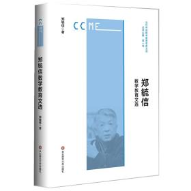 郑毓信数学教育文选（当代中国数学教育名家文选）