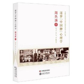 逐梦中国牌心理学(周先庚传)/老科学家学术成长资料采集工程丛书