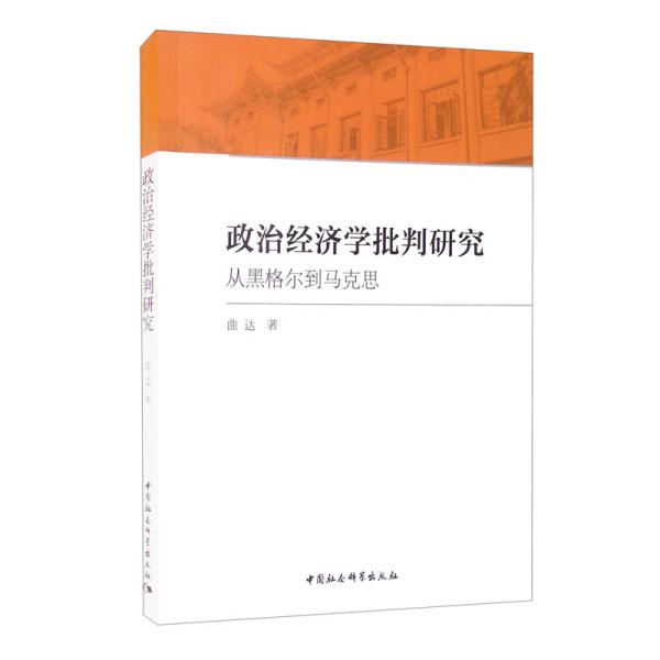 政治经济学批判研究：从黑格尔到马克思