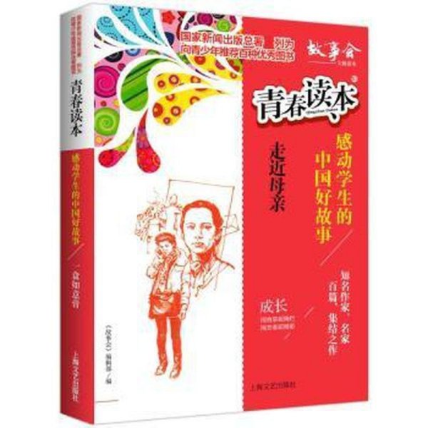 青春读本·10:感动学生的中国好故事·走进母亲