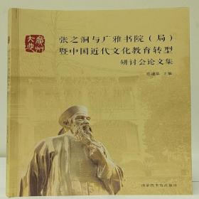 ★张之洞与广雅书院（局）暨中国近代文化教育转型研讨会论文集