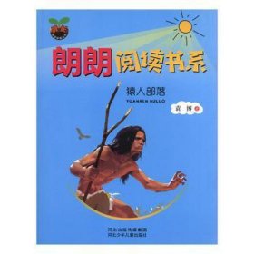 郎朗阅读书系：猿人部落