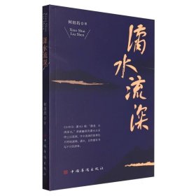 潇水流深