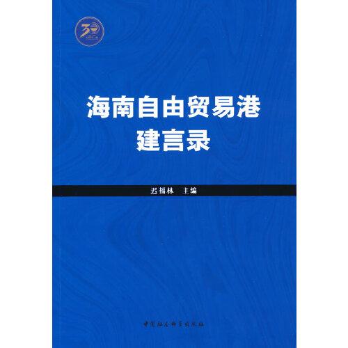 海南自由贸易港建言录