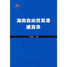 海南自由贸易港建言录