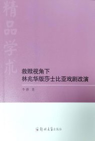 救赎视角下林兆华版莎士比亚戏剧改演
