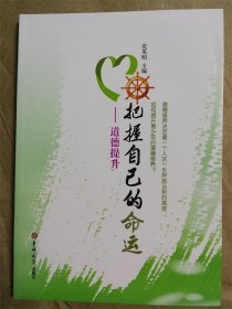把握自己的命运：道德提升