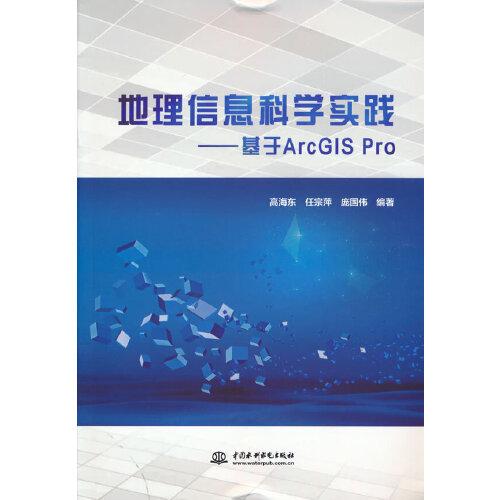 地理信息科学实践——基于ArcGIS Pro