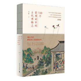 100个常用词中的古代博物志 诚品热销榜作家，博古通今，赏画鉴史，一本“山海经”和“海错图”的有趣书