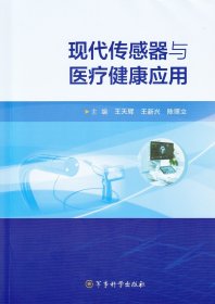 现代传感器与健康应用
