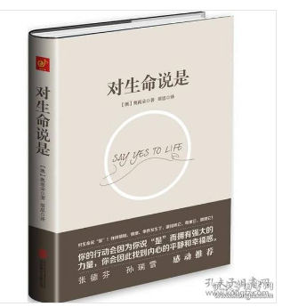 对生命说是：一切痛苦只因说“NO”，一切幸福只因说“YES”！台湾诚品、金石堂销量NO.1!张德芬、孙瑞雪花重金请教的修行导师！