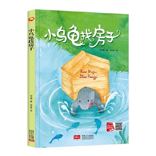 好能力培养系列 小乌龟找房子 3-6岁幼儿园宝宝情商教育亲子阅读精装启蒙早教睡前故事书