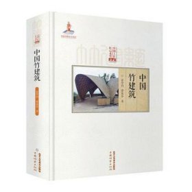 正版 中国竹建筑 9787514021578北京工艺美术出版社