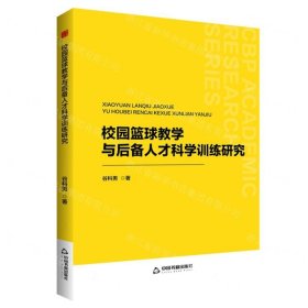 校园篮球教学与后备人才科学训练研究
