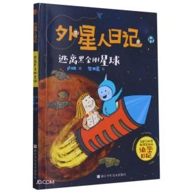 外星人日记：逃离黑金刚星球