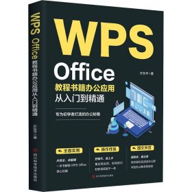 WPSOffice教程书籍办公应用从入门到精通9787572711251