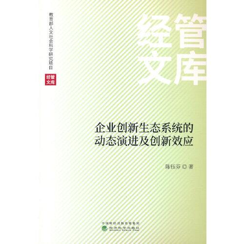 企业创新生态系统的动态演进及创新效应