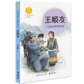 王顺友：大凉山的希望信使 （中华先锋人物故事汇）