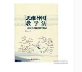 思维导图教学法 一位历史老师的教学探索罗培生江苏凤凰教育出版社9787549968695