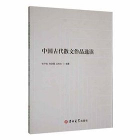 中国古代散文作品选读 散文