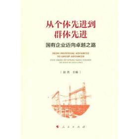 从个体先进到群体先进——国有企业迈向卓越之路