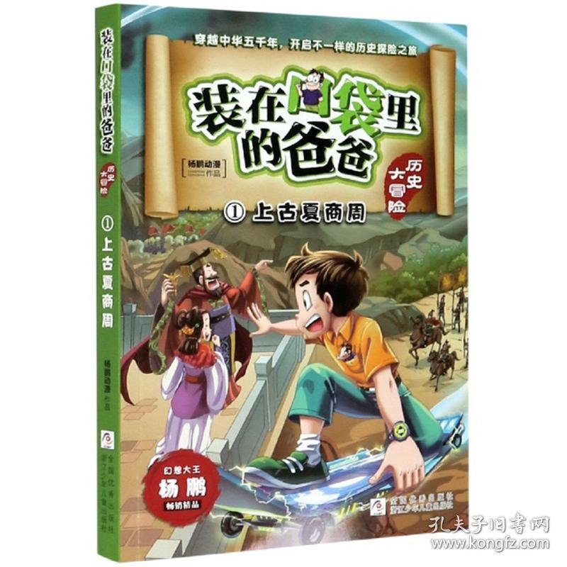 装在口袋里的爸爸·历史大冒险1：上古夏商周