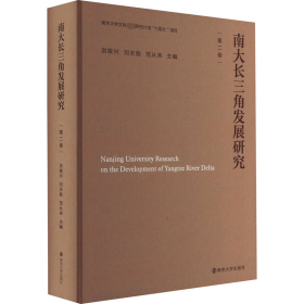 南大长三角发展研究洪银兴南京大学出版社9787305259548