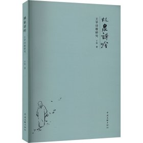 林泉诗吟 王苹诗歌研究