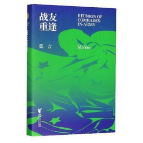 战友重逢 （精装） 诺贝尔文学奖得主莫言著  全新未拆封