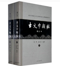 古文字类编（增订本）32开本：北京大学震旦古代文明研究中心学术丛书特刊