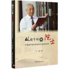 从放牛娃到院士：中国超声电机领域的开拓者赵淳生