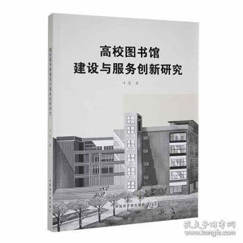 高校图书馆建设与服务创新研究