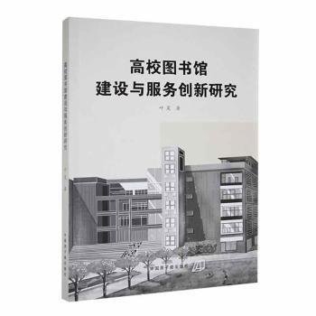 高校图书馆建设与服务创新研究