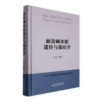 耐盐碱水稻遗传与栽培学（精装）