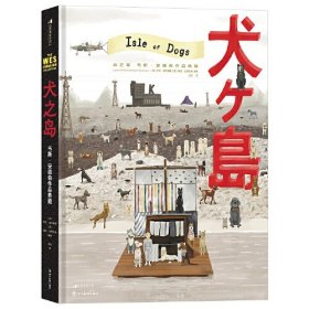 犬之岛：韦斯·安德森作品典藏