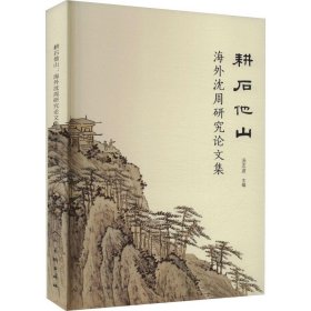 耕石他山：海外沈周研究论文集