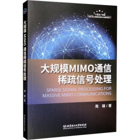 大规模MIMO通信稀疏信号处理9787576313284