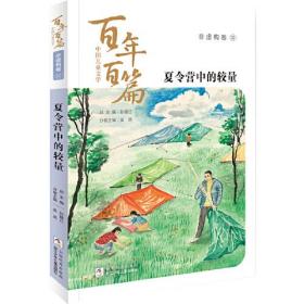 百年百篇中国儿童文学·非虚构卷3--夏令营中的较量