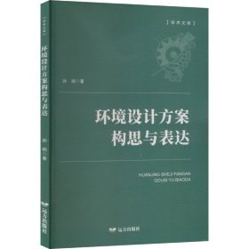 环境设计方案构思与表达(16开平装 全1册)