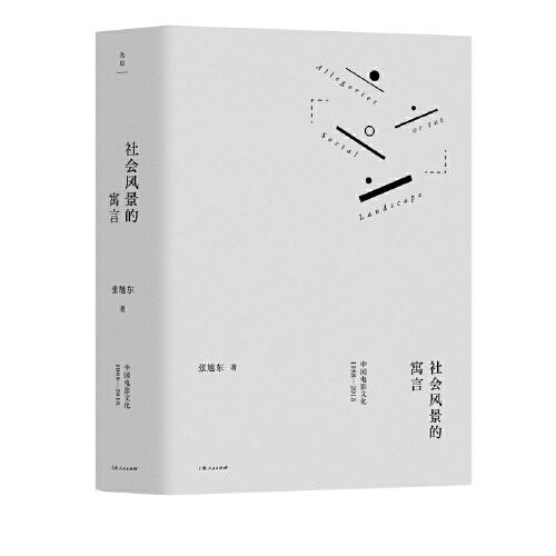 新书--社会风景的寓言——中国电影文化1988-2015（精装）