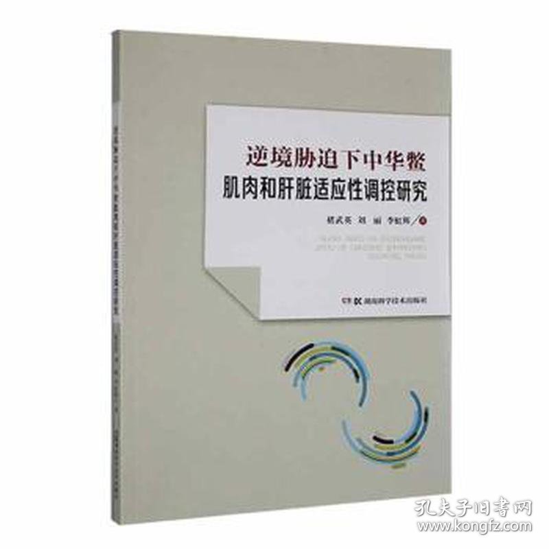 逆境胁迫下中华鳖肌肉和肝脏适应性调控研究