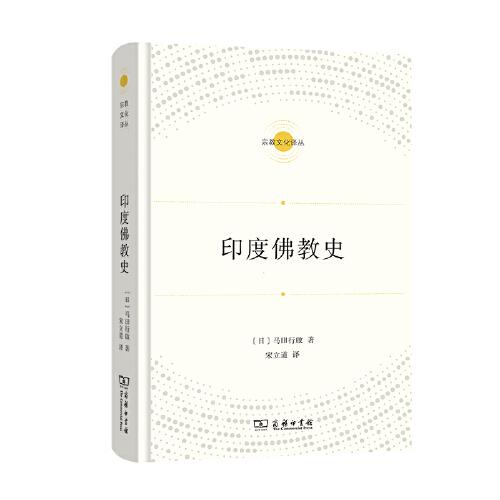 印度佛教史(宗教文化译丛)